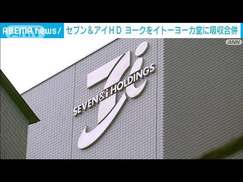 セブンアイHDスーパーヨークをイトーヨーカ堂に吸収合併(2023年6月16日)