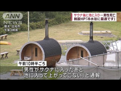 サウナ後に池に入り…男性死亡　施設HP「冷水浴に最適です」　栃木・日光市(2023年6月10日)