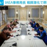 IAEA事務局長がゼレンスキー大統領と会談ダム決壊と戦闘激化で原発に懸念(2023年6月14日)