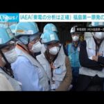 福島第一原発の処理水　IAEA「東電の分析は正確」(2023年6月1日)