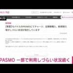 【速報】交通系ICカード「PASMO」の一部で障害　チャージ、定期券購入などに影響(2023年6月8日)