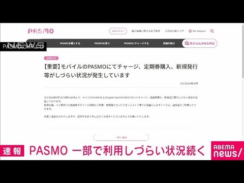 【速報】交通系ICカード「PASMO」の一部で障害　チャージ、定期券購入などに影響(2023年6月8日)