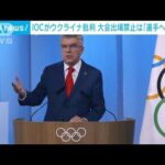 IOCがウクライナ批判大会出場禁止は選手への制裁(2023年6月23日)