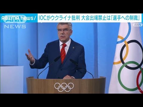 IOCがウクライナ批判大会出場禁止は選手への制裁(2023年6月23日)