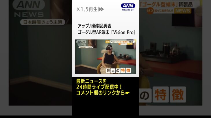 iPhone以来のライフスタイル大変化か…アップル　ゴーグル型AR端末「Vision Pro」発表(2023年6月6日) #shorts