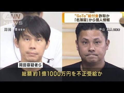 IT会社代表の男ら逮捕GoToトラベル給付金詐取か(2023年6月22日)