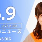 【ライブ】朝のニュース(Japan News Digest Live) | TBS NEWS DIG（6月9日）