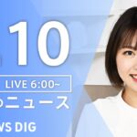 【ライブ】朝のニュース(Japan News Digest Live) | TBS NEWS DIG（6月10日）
