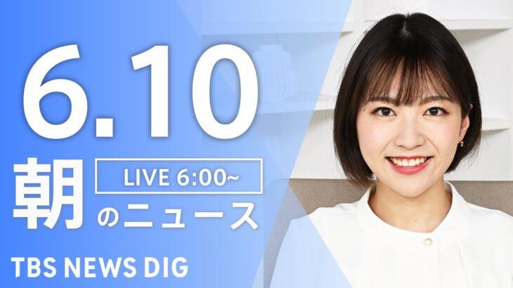 【ライブ】朝のニュース(Japan News Digest Live) | TBS NEWS DIG（6月10日）