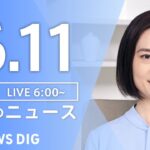【ライブ】朝のニュース(Japan News Digest Live) | TBS NEWS DIG（6月11日）