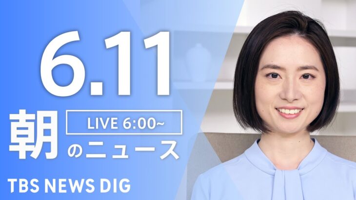 【ライブ】朝のニュース(Japan News Digest Live) | TBS NEWS DIG（6月11日）