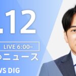【ライブ】朝のニュース(Japan News Digest Live) | TBS NEWS DIG（6月12日）