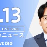 【ライブ】朝のニュース(Japan News Digest Live) | TBS NEWS DIG（6月13日）