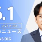 【ライブ】朝のニュース(Japan News Digest Live) | TBS NEWS DIG（6月1日）