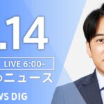 【ライブ】朝のニュース(Japan News Digest Live) | TBS NEWS DIG（6月14日）
