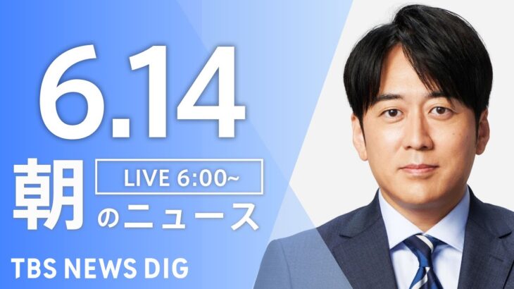 【ライブ】朝のニュース(Japan News Digest Live) | TBS NEWS DIG（6月14日）
