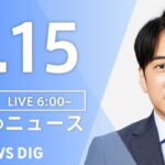 ライブ朝のニュース(Japan News Digest Live) | TBS NEWS DIG6月15日