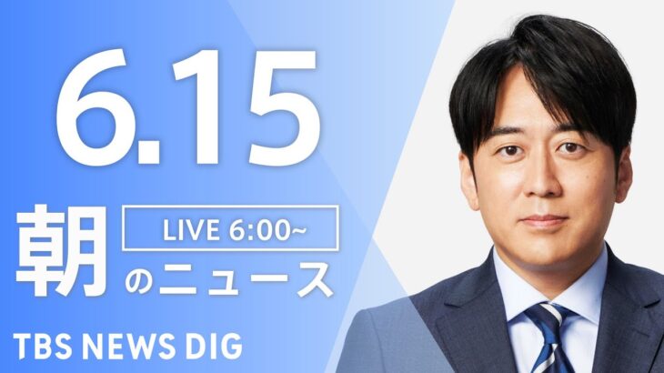 ライブ朝のニュース(Japan News Digest Live) | TBS NEWS DIG6月15日