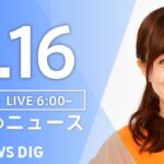 ライブ朝のニュース(Japan News Digest Live) | TBS NEWS DIG6月16日