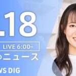 ライブ朝のニュース(Japan News Digest Live) | TBS NEWS DIG6月18日