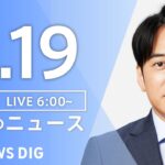 ライブ朝のニュース(Japan News Digest Live) | TBS NEWS DIG6月19日