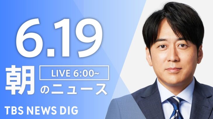 ライブ朝のニュース(Japan News Digest Live) | TBS NEWS DIG6月19日