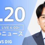 ライブ朝のニュース(Japan News Digest Live) | TBS NEWS DIG6月20日