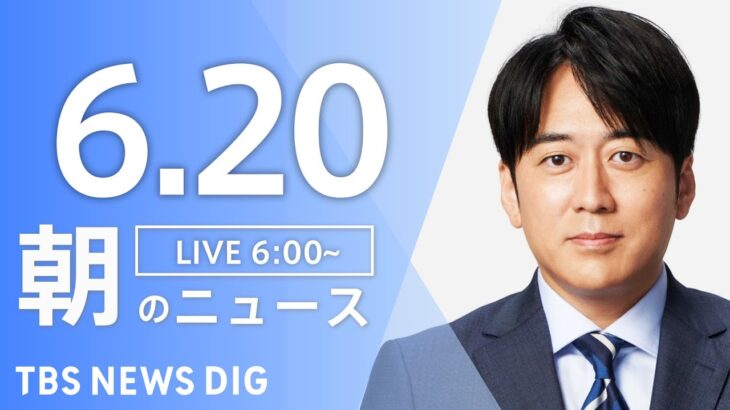 ライブ朝のニュース(Japan News Digest Live) | TBS NEWS DIG6月20日