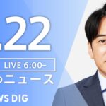 ライブ朝のニュース(Japan News Digest Live) | TBS NEWS DIG6月22日