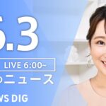 【ライブ】朝のニュース(Japan News Digest Live) | TBS NEWS DIG（6月3日）