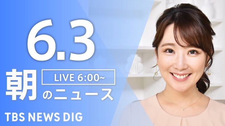 【ライブ】朝のニュース(Japan News Digest Live) | TBS NEWS DIG（6月3日）