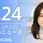 ライブ朝のニュース(Japan News Digest Live) | TBS NEWS DIG6月24日