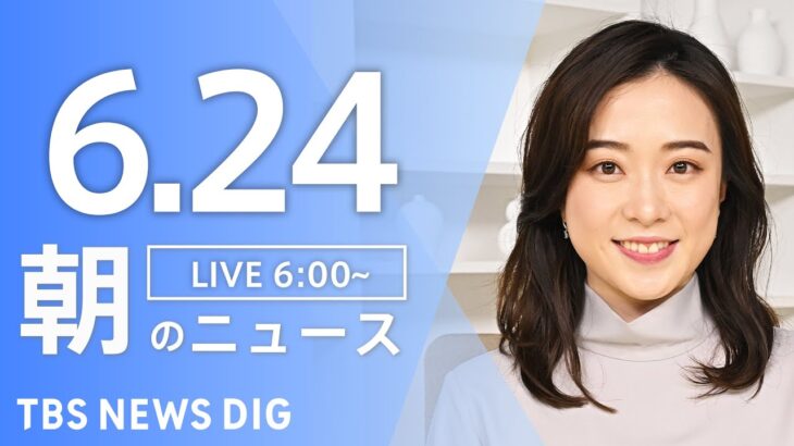 ライブ朝のニュース(Japan News Digest Live) | TBS NEWS DIG6月24日