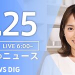 ライブ朝のニュース(Japan News Digest Live) | TBS NEWS DIG6月25日