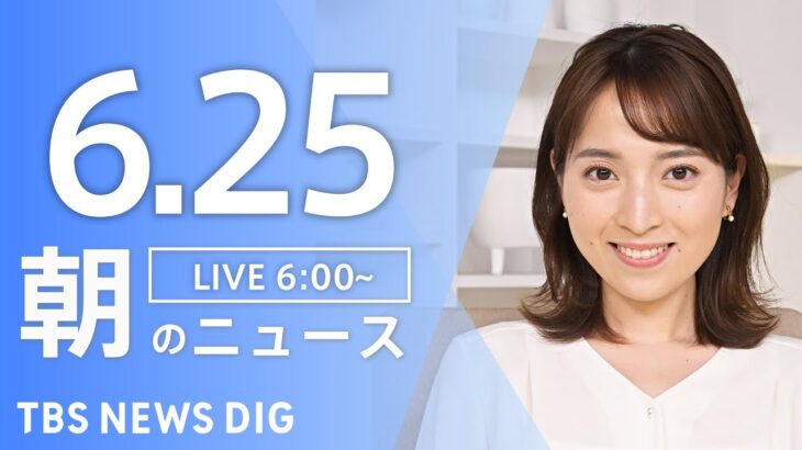 ライブ朝のニュース(Japan News Digest Live) | TBS NEWS DIG6月25日