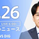 ライブ朝のニュース(Japan News Digest Live) | TBS NEWS DIG6月26日