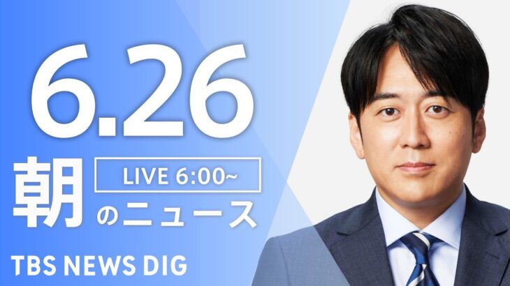 ライブ朝のニュース(Japan News Digest Live) | TBS NEWS DIG6月26日