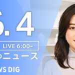 【ライブ】朝のニュース(Japan News Digest Live) | TBS NEWS DIG（6月4日）