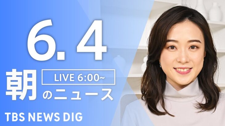 【ライブ】朝のニュース(Japan News Digest Live) | TBS NEWS DIG（6月4日）