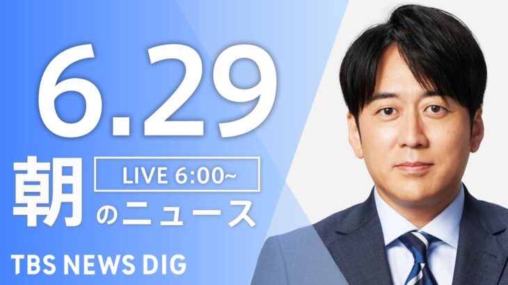 ライブ朝のニュース(Japan News Digest Live) | TBS NEWS DIG6月29日