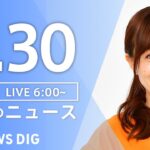 ライブ朝のニュース(Japan News Digest Live) | TBS NEWS DIG6月30日