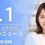 ライブ朝のニュース(Japan News Digest Live) | TBS NEWS DIG7月1日