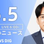 【ライブ】朝のニュース(Japan News Digest Live) | TBS NEWS DIG（6月5日）