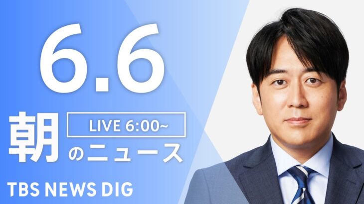 【ライブ】朝のニュース(Japan News Digest Live) | TBS NEWS DIG（6月6日）