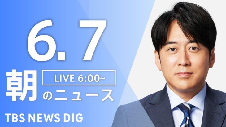 【ライブ】朝のニュース(Japan News Digest Live) | TBS NEWS DIG（6月7日）