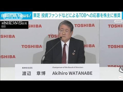 東芝　投資ファンドJIPによるTOB＝株式公開買い付けへの応募を株主に推奨(2023年6月8日)