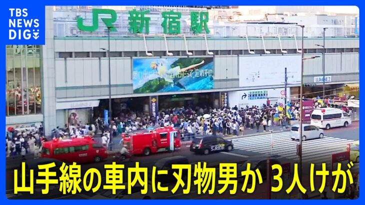 速報JR新宿駅山手線の車内に刃物男か男は確保済み3人けがTBSNEWSDIG