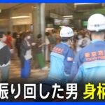 逃げろっていう感じだったJR新宿駅山手線の車内に刃物を持った外国人の男身柄は確保済み3人けがTBSNEWSDIG