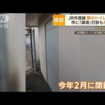 JR外房線駅のトイレ閉鎖で波紋市に譲渡打診も拒否住民は再開要望(2023年6月27日)