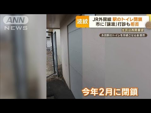JR外房線駅のトイレ閉鎖で波紋市に譲渡打診も拒否住民は再開要望(2023年6月27日)